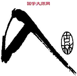 入,米芾,書法字典